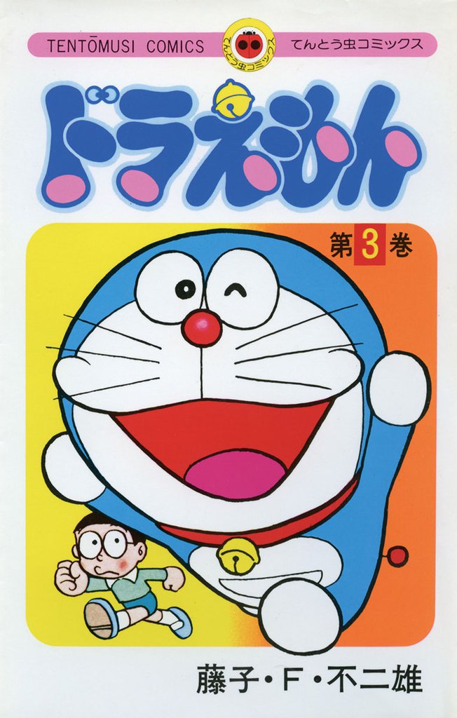 ドラえもん(3)