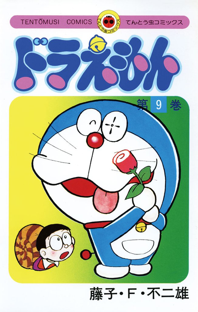 ドラえもん（９）
