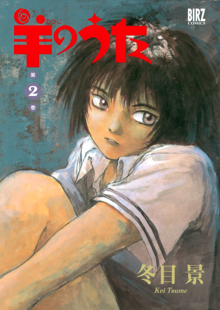 羊のうた (2)