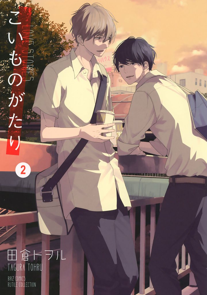 こいものがたり 2 冊セット 最新刊まで