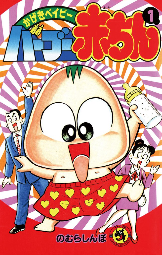 バーブー赤ちん(1)