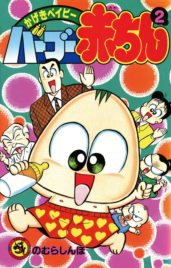 バーブー赤ちん(2)