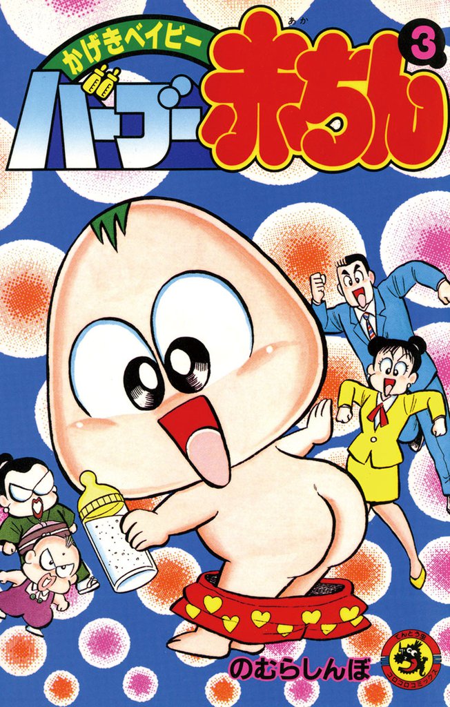 バーブー赤ちん(3)