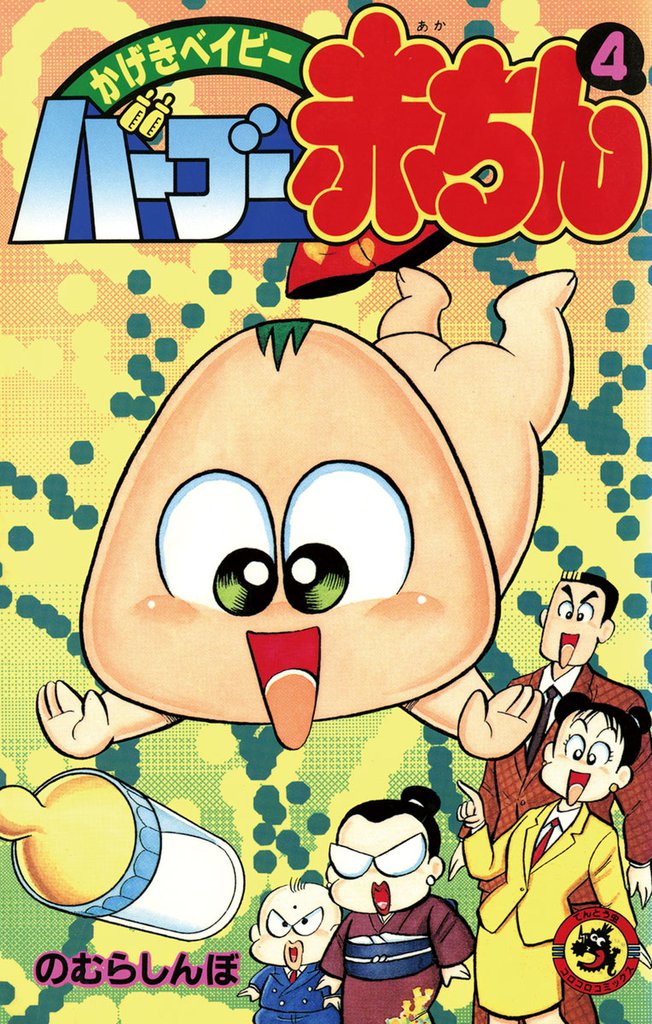 バーブー赤ちん(4)