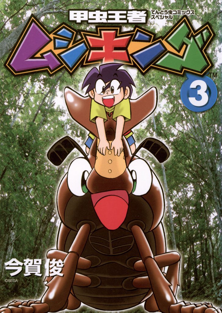 甲虫王者ムシキング（３）