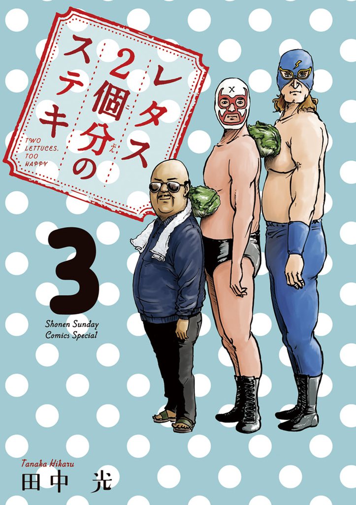 レタス2個分のステキ 3 冊セット 全巻