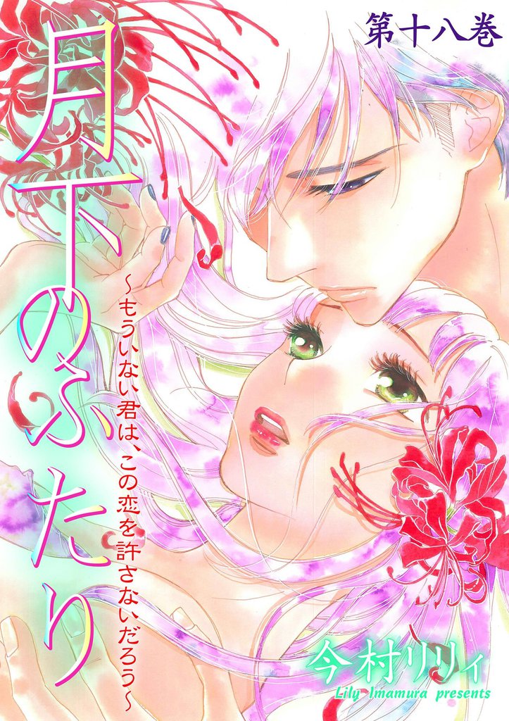 月下のふたり～もういない君は、この恋を許さないだろう～　18