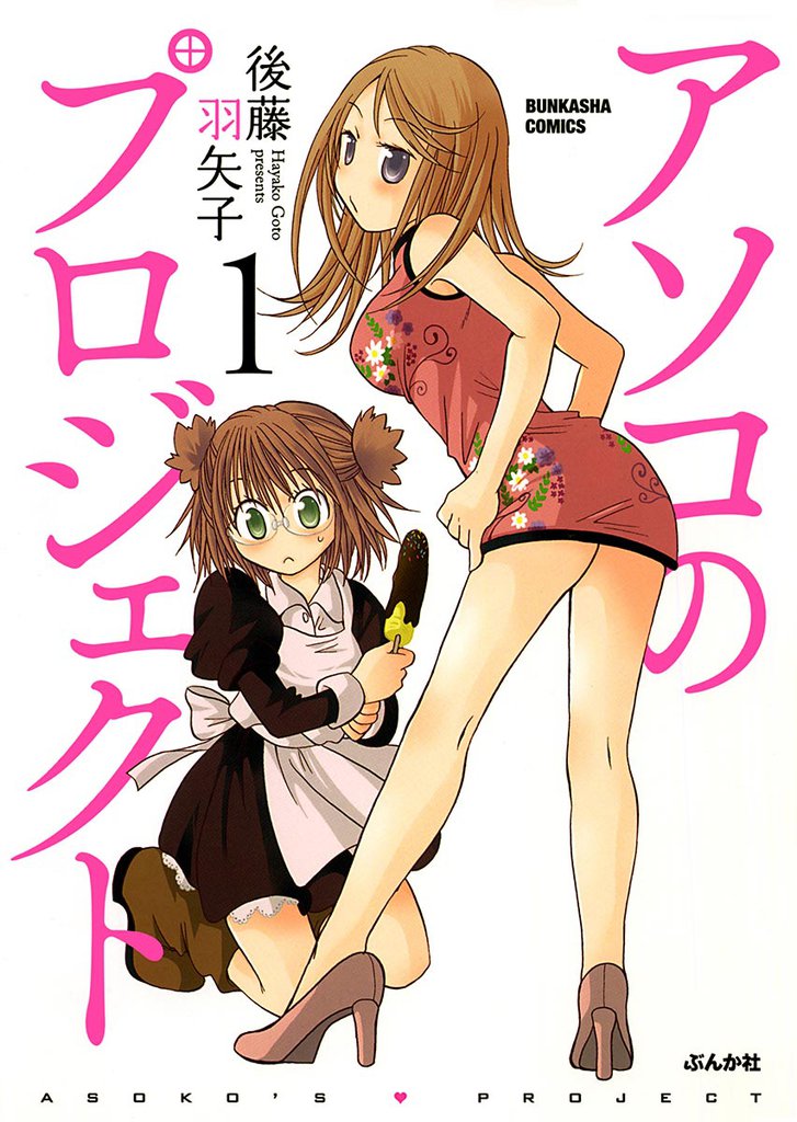 アソコのプロジェクト1巻