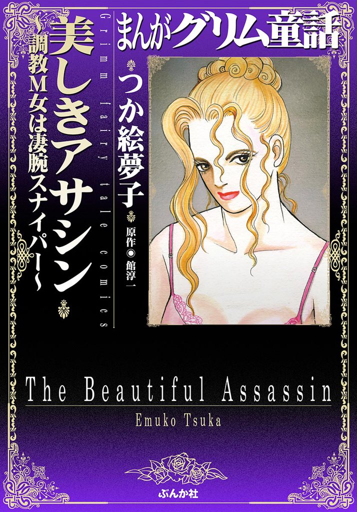 まんがグリム童話　美しきアサシン調教Ｍ女は凄腕スナイパー