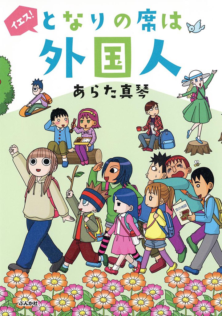 イエス!となりの席は外国人