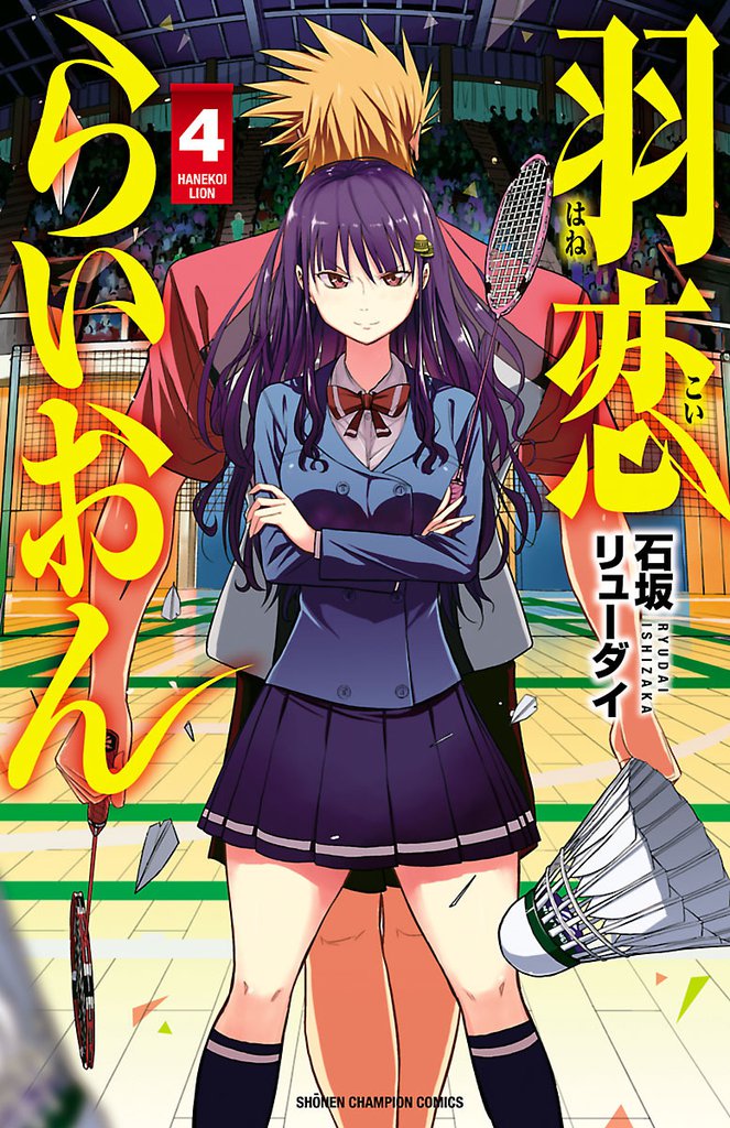 羽恋らいおん 4 冊セット 全巻