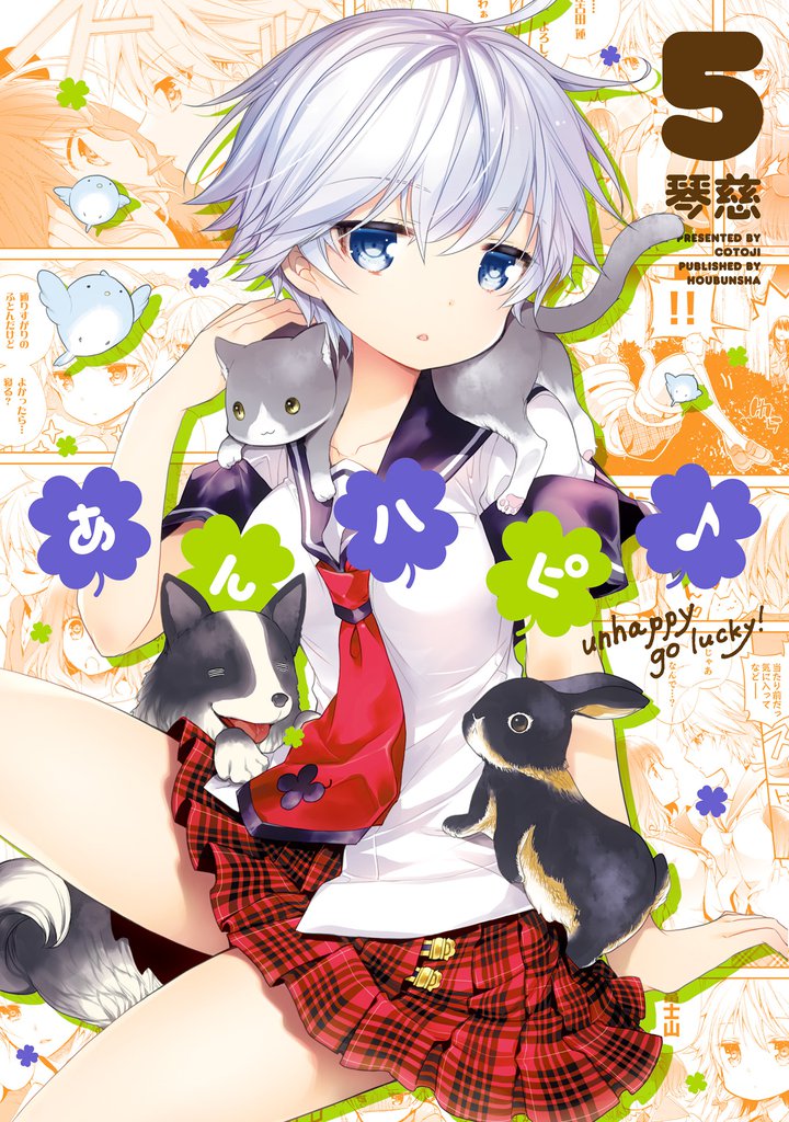 あんハピ♪　５巻