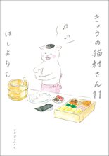 マンガ 電子書籍 きょうの猫村さん の表紙画像