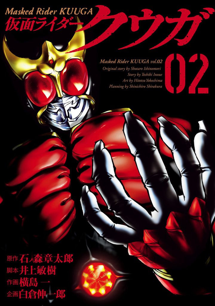 仮面ライダークウガ（２）