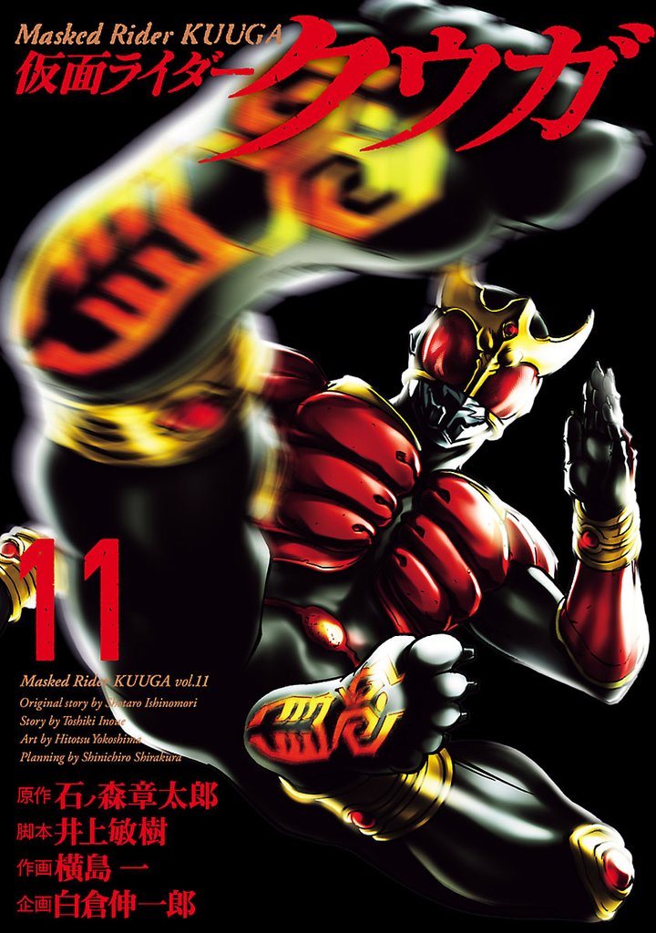 仮面ライダークウガ（１１）