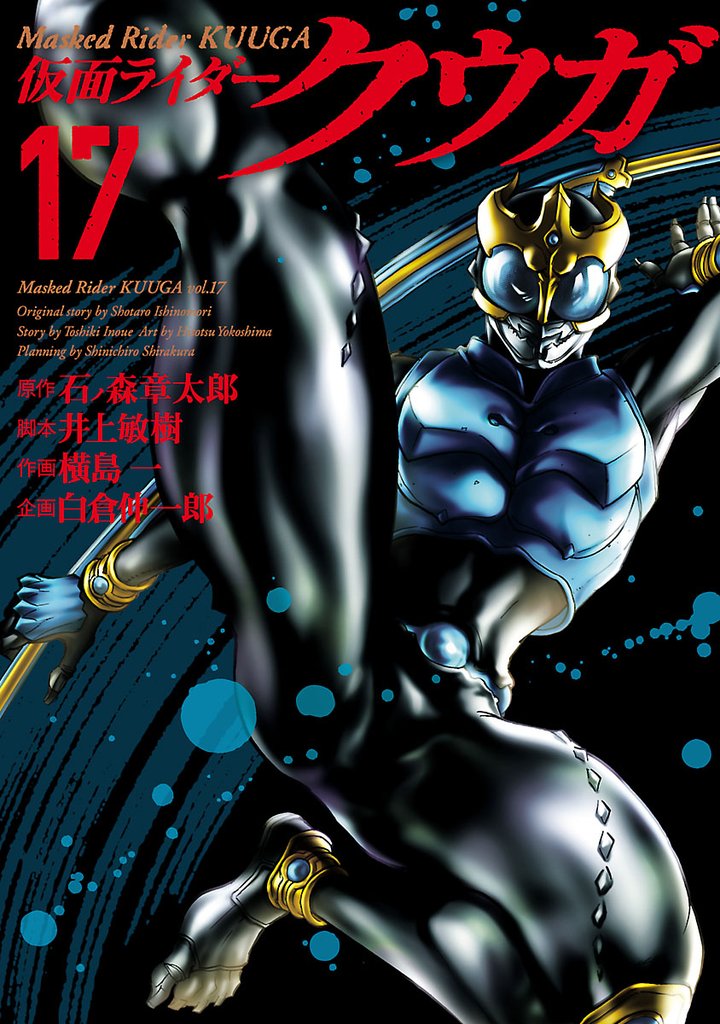 仮面ライダークウガ（１７）