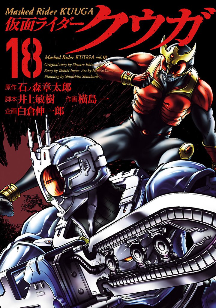 仮面ライダークウガ（１８）