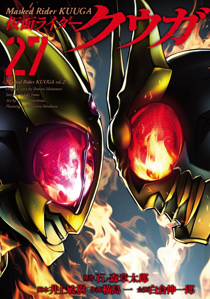 仮面ライダークウガ 27 冊セット 最新刊まで