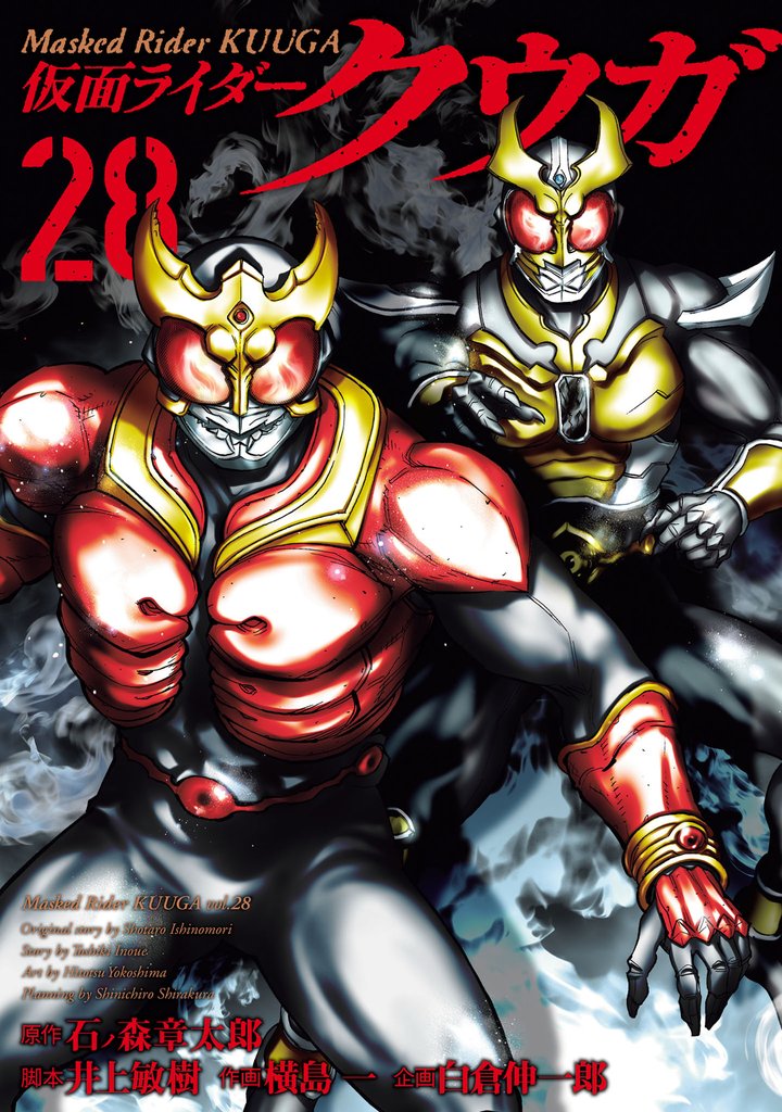 仮面ライダークウガ 28 冊セット 最新刊まで