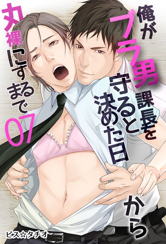 俺がブラ男課長を守ると決めた日から丸裸にするまで 3 冊セット 最新刊まで