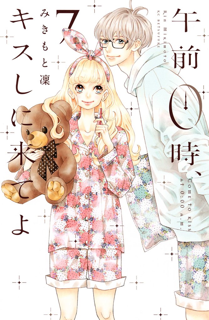 午前0時、キスしに来てよ