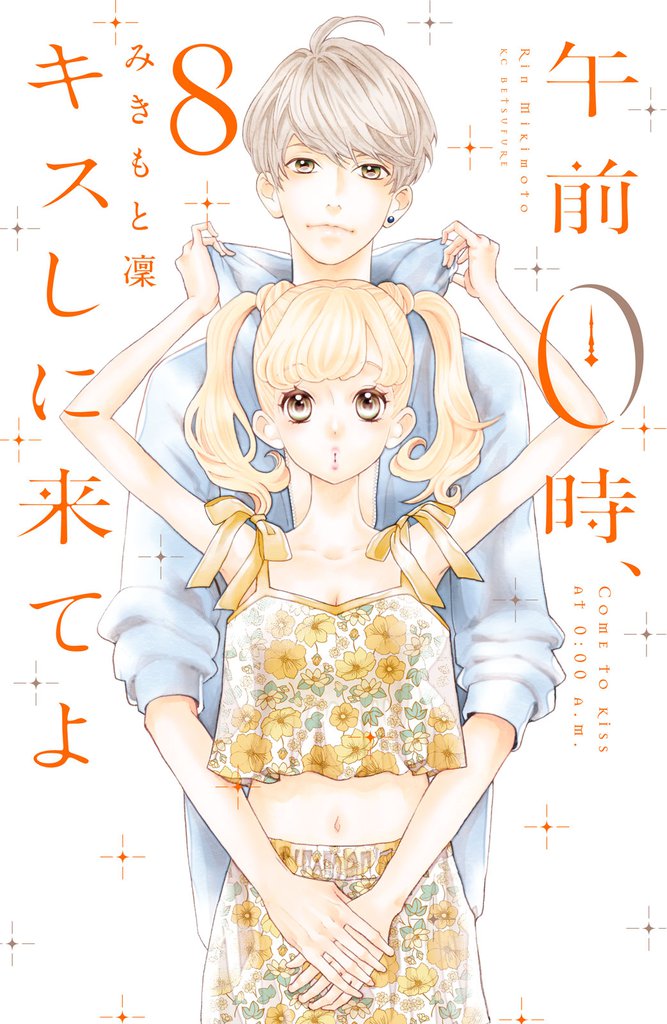 午前０時、キスしに来てよ（８）