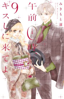 マンガ 電子書籍 午前０時、キスしに来てよ の表紙画像