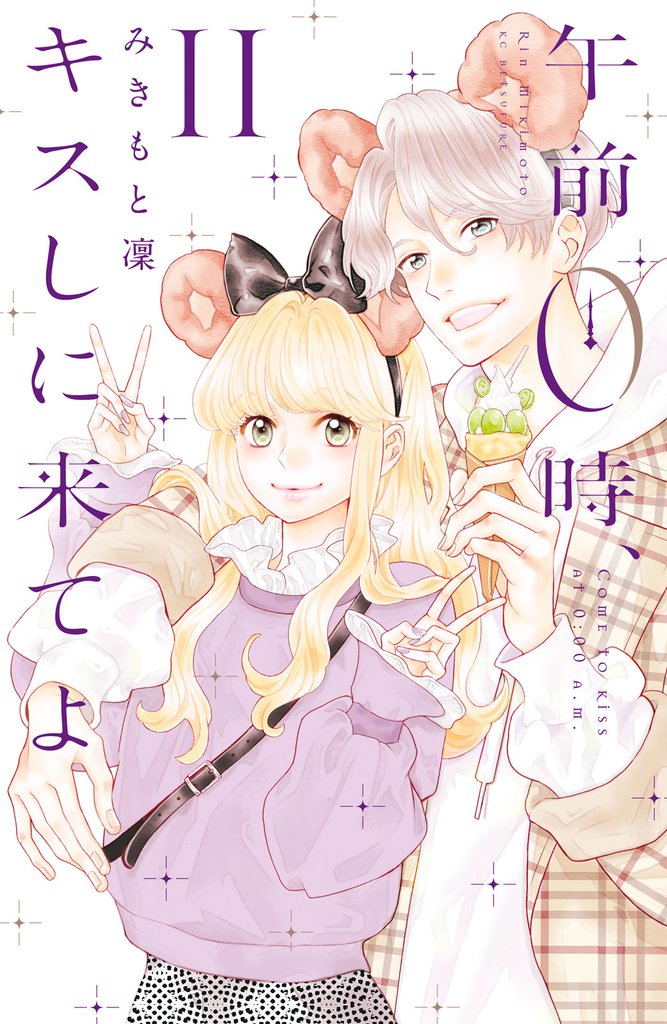 午前0時、キスしに来てよ