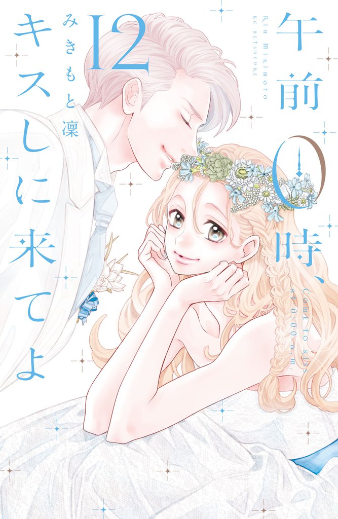 午前0時、キスしに来てよ
