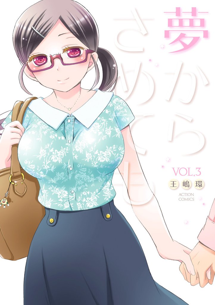 夢からさめても 3 冊セット 全巻
