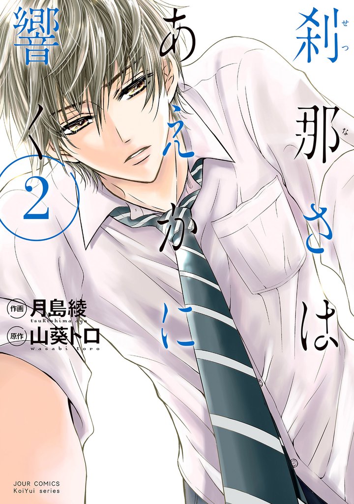 刹那さはあえかに響く 2 冊セット 全巻
