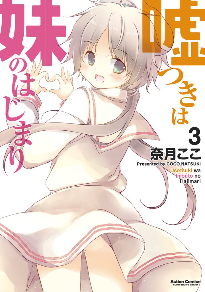 嘘つきは妹のはじまり 3 冊セット 全巻