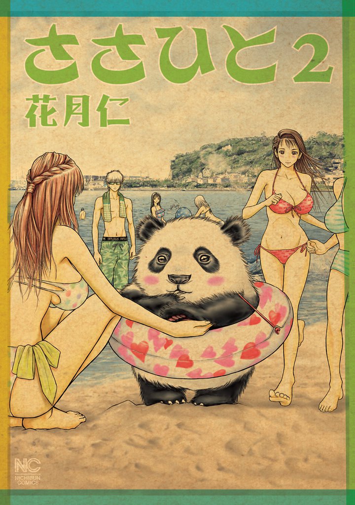ささひと 2 冊セット 全巻