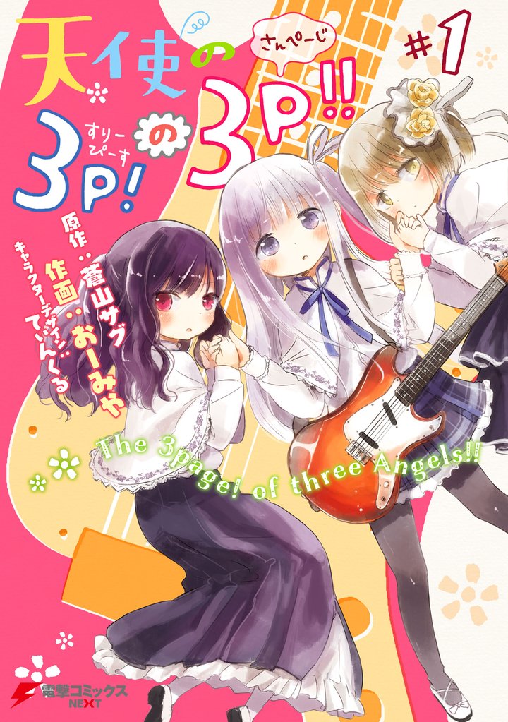 天使の3P！の3P！！#1