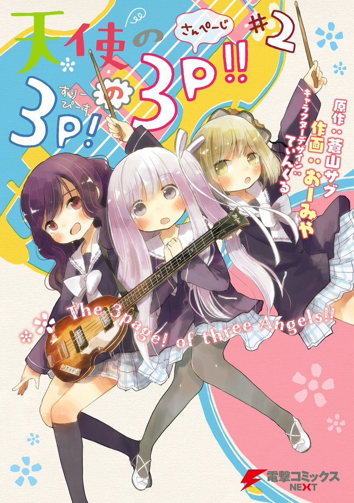 天使の3P！の3P！！ 2 冊セット 全巻