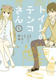 マンガ 電子書籍 トイレのテンコさん の表紙画像