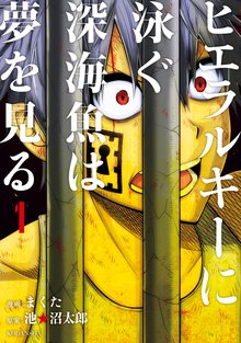 マンガ 電子書籍 ヒエラルキーに泳ぐ深海魚は夢を見る の表紙画像