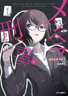 マンガ 電子書籍 メンヘラ刑事 の表紙画像