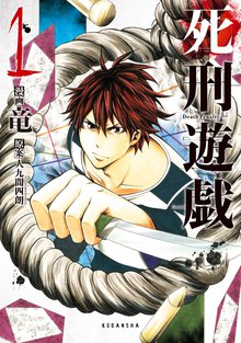漫画 電子書籍 死刑遊戯　Ｄｅａｔｈ　Ｐｅｎａｌｔｙ の表紙画像