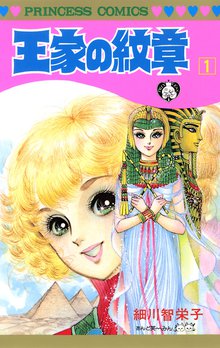 マンガ 電子書籍 王家の紋章　 の表紙画像