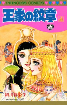 マンガ 電子書籍 王家の紋章　 の表紙画像
