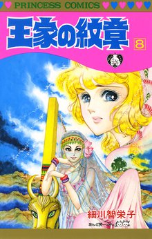 漫画 電子書籍 王家の紋章　 の表紙画像