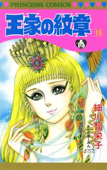 マンガ 電子書籍 王家の紋章　 の表紙画像