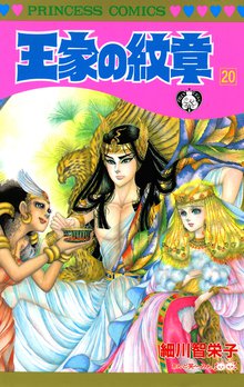 漫画 電子書籍 王家の紋章　 の表紙画像