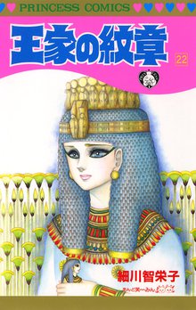 マンガ 電子書籍 王家の紋章　 の表紙画像