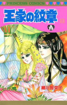マンガ 電子書籍 王家の紋章　 の表紙画像