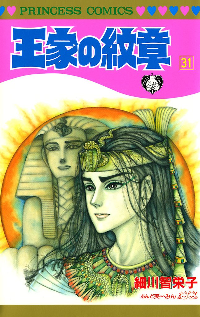王家の紋章　31