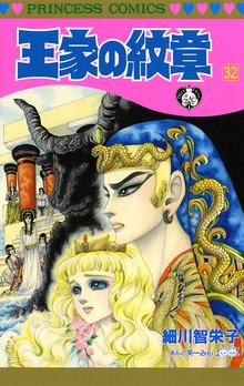 マンガ 電子書籍 王家の紋章　 の表紙画像
