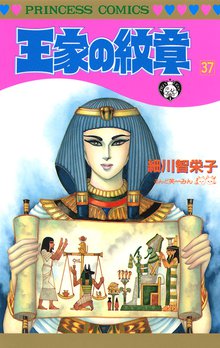 マンガ 電子書籍 王家の紋章　 の表紙画像