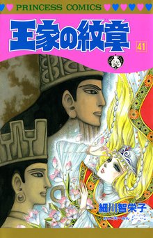漫画 電子書籍 王家の紋章　 の表紙画像